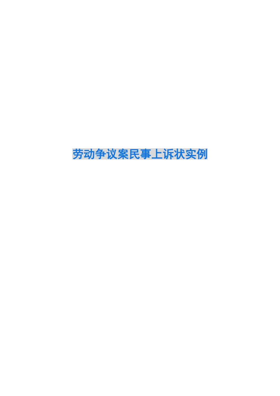 劳动争议案民事上诉状实例_第1页