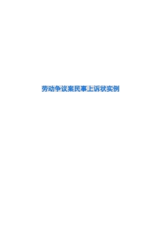 劳动争议案民事上诉状实例