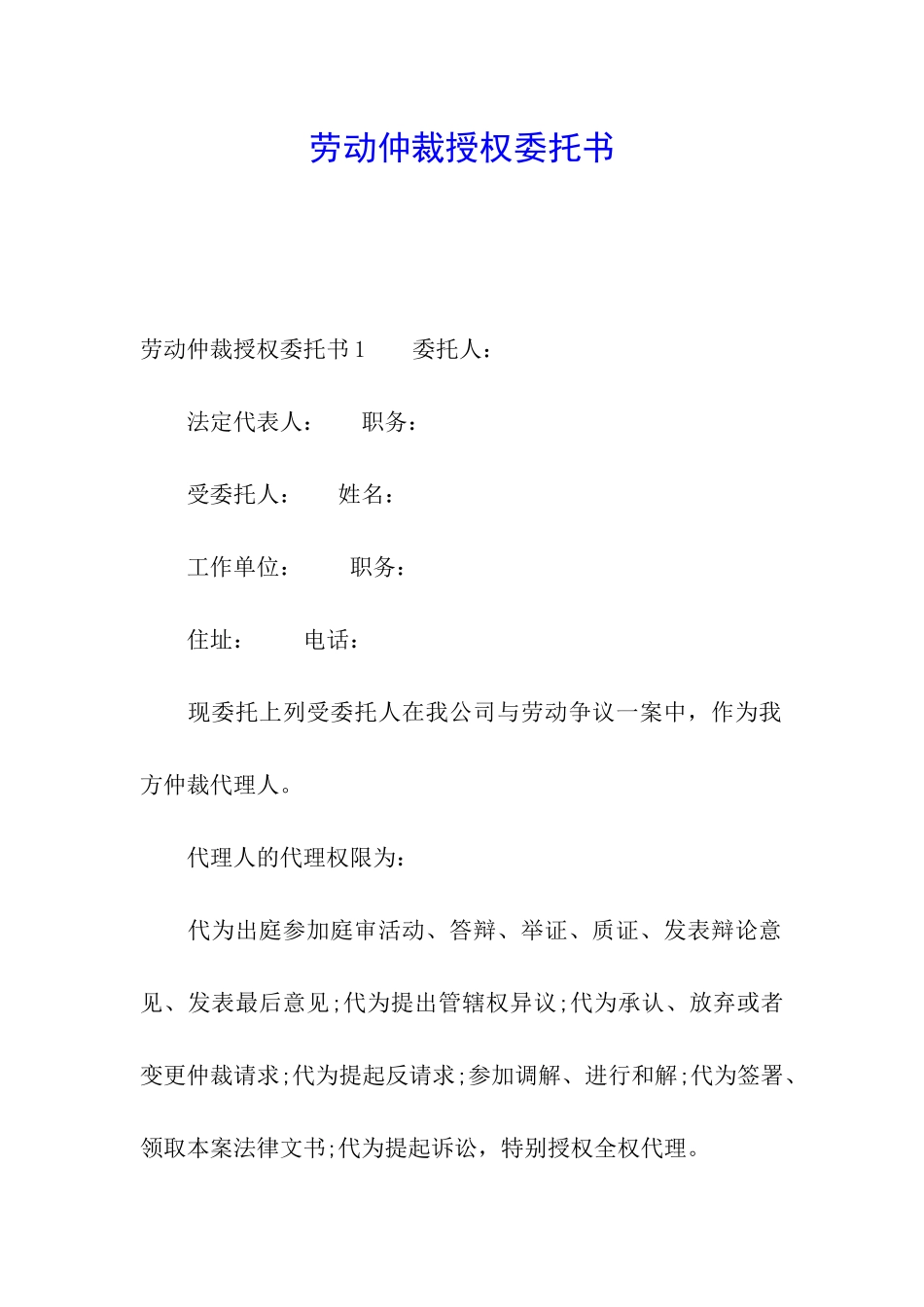 劳动仲裁授权委托书_第1页