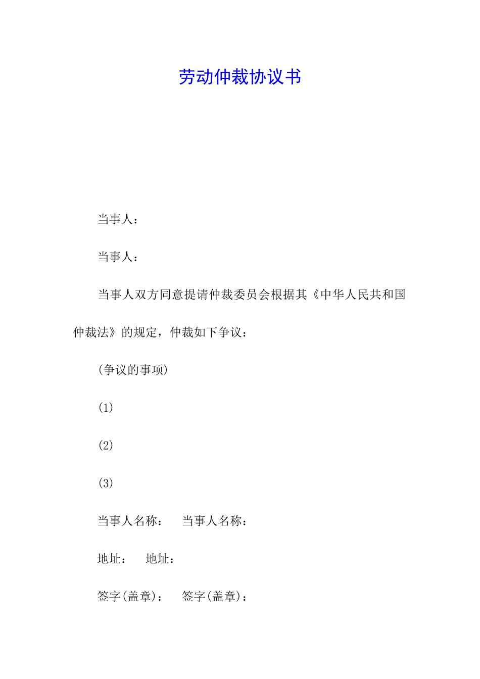 劳动仲裁协议书_第1页