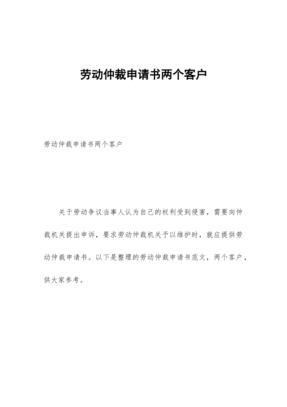 劳动仲裁申请书两个客户_第1页