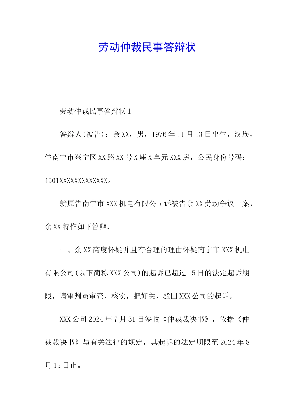 劳动仲裁民事答辩状_第1页