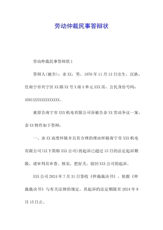 劳动仲裁民事答辩状