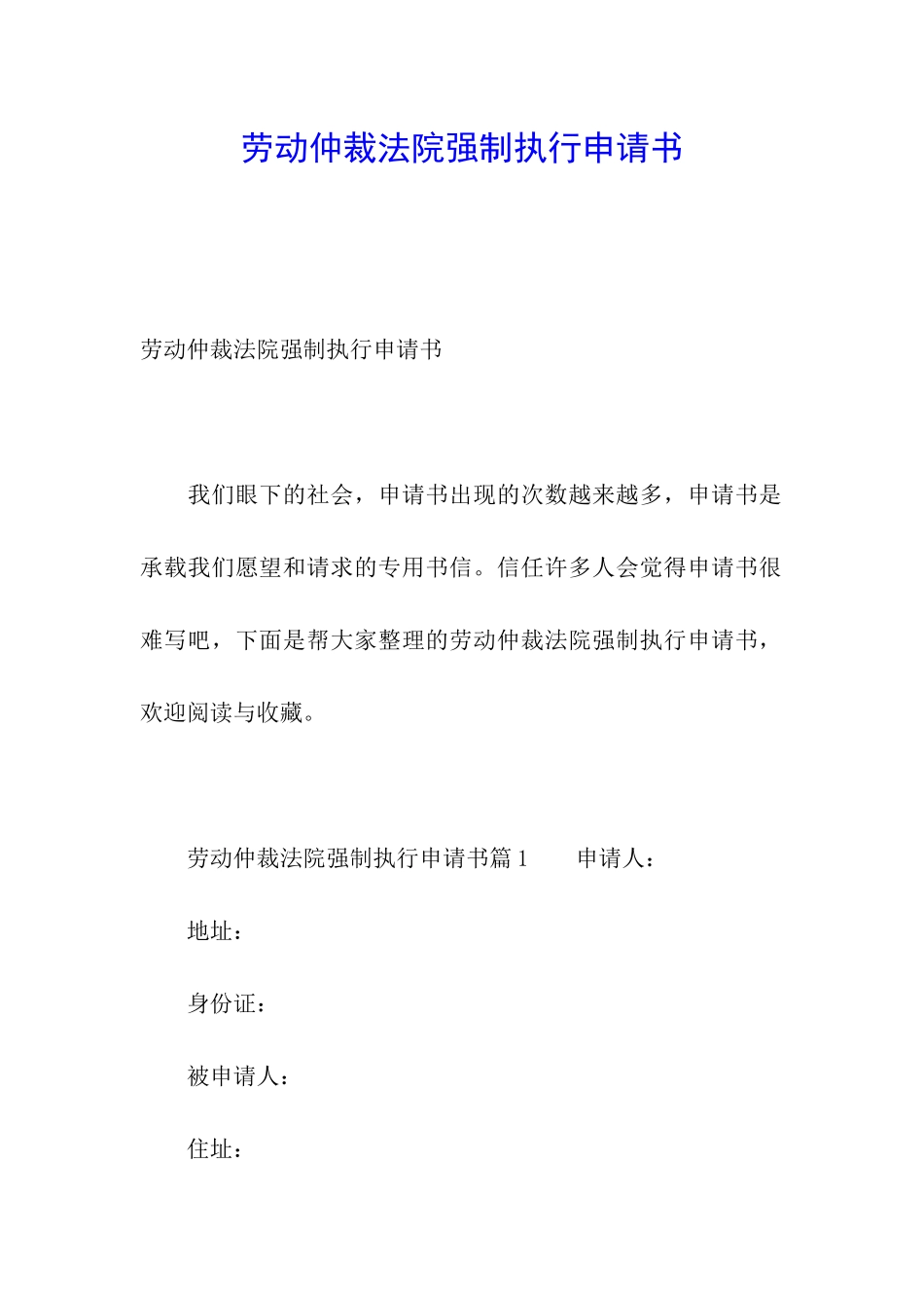 劳动仲裁法院强制执行申请书_第1页