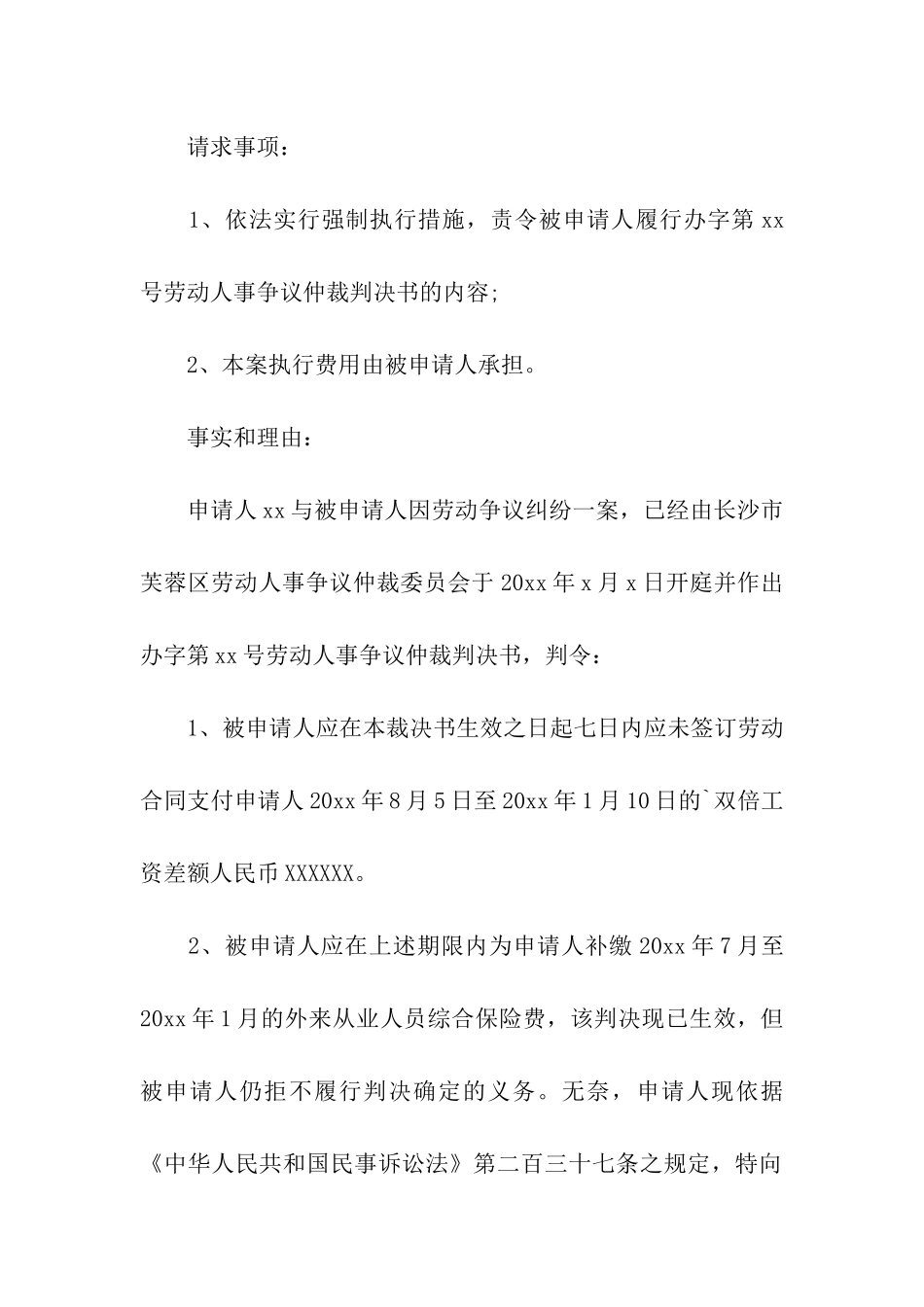 劳动仲裁法院强制执行申请书_第2页