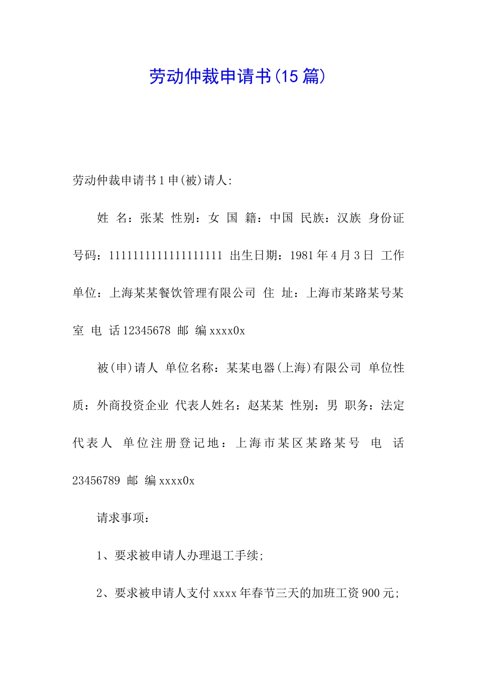 劳动仲裁申请书_第1页