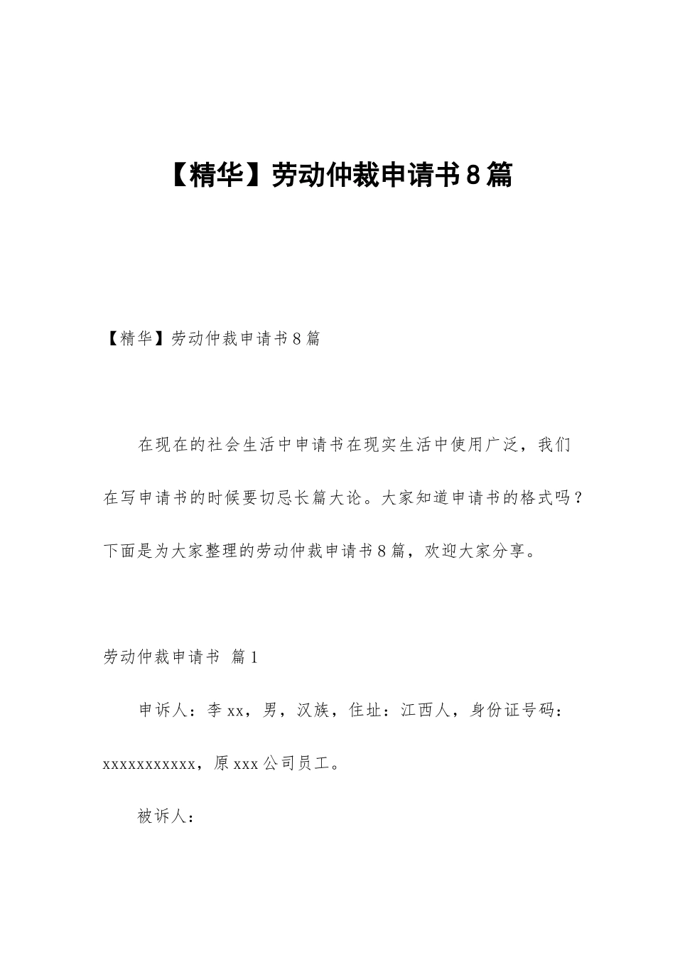 劳动仲裁申请书8篇_第1页