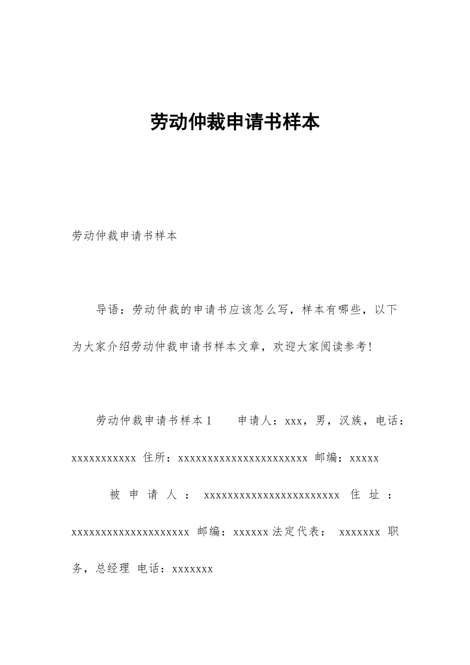 劳动仲裁申请书样本_第1页
