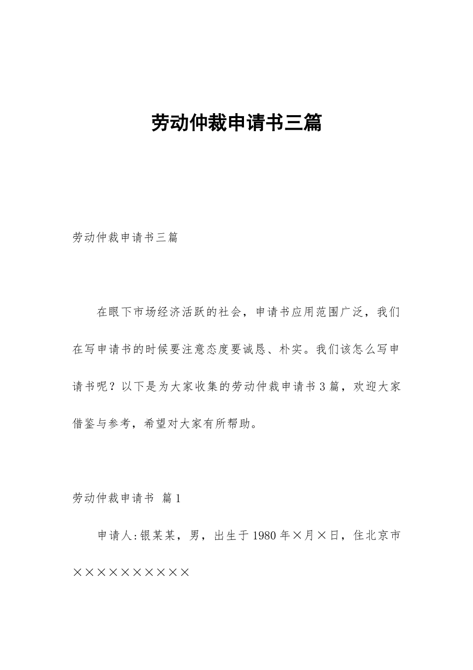 劳动仲裁申请书三篇_第1页