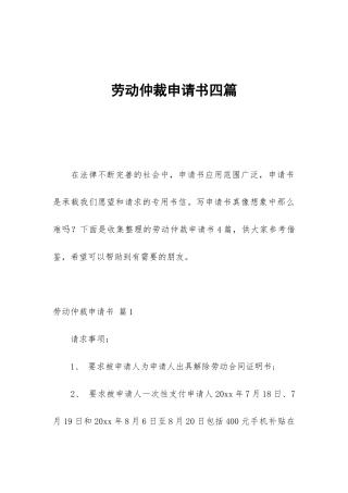 劳动仲裁申请书四篇