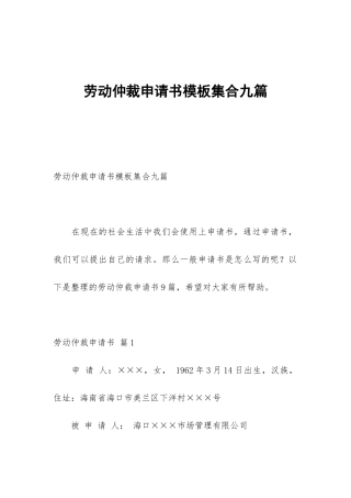 劳动仲裁申请书模板集合九篇