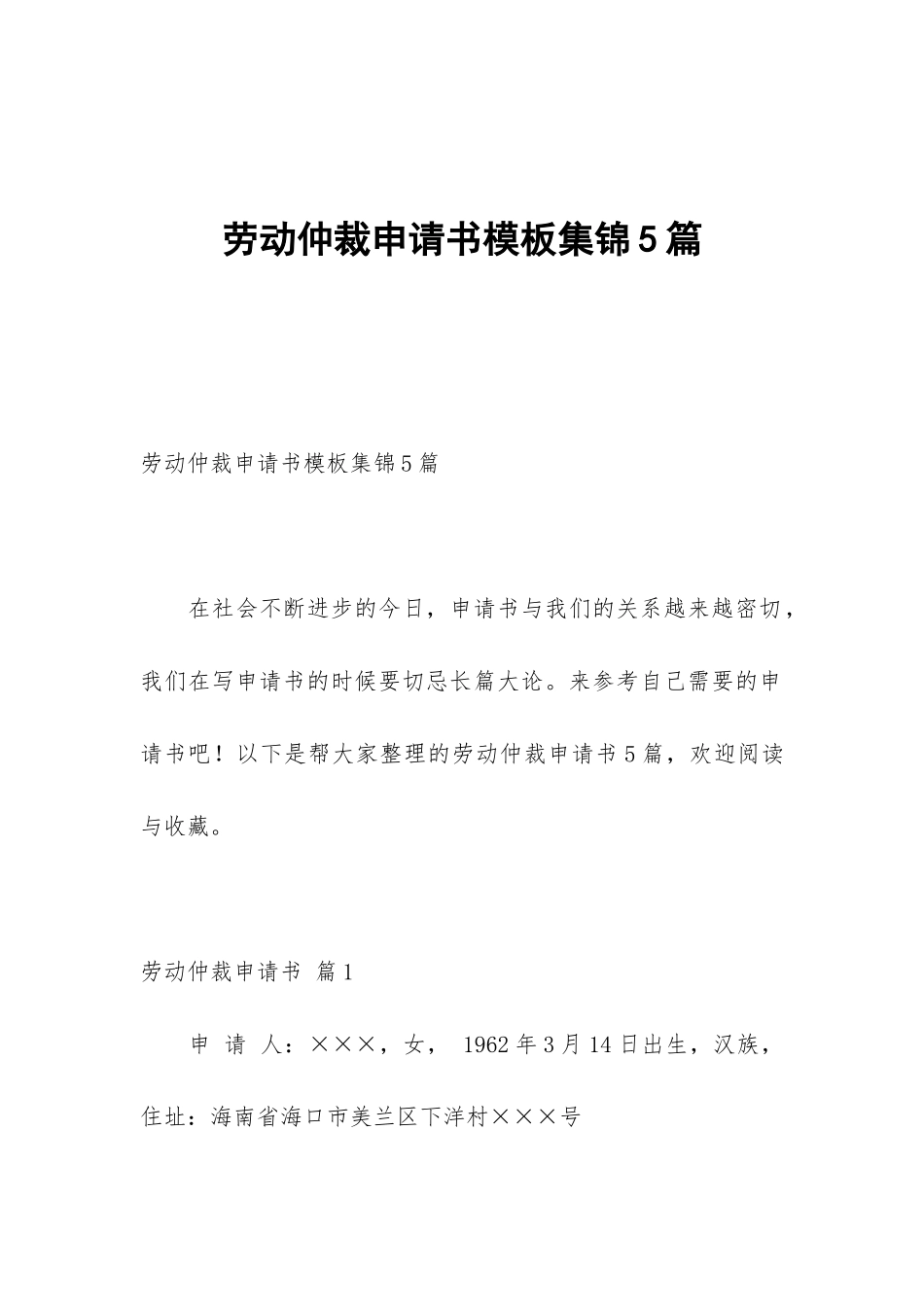 劳动仲裁申请书模板集锦5篇_第1页