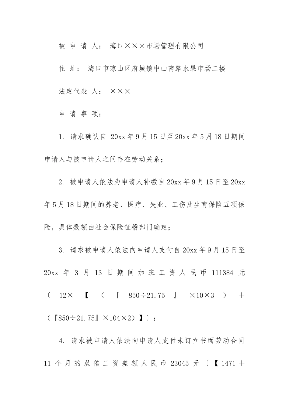 劳动仲裁申请书模板集锦5篇_第2页