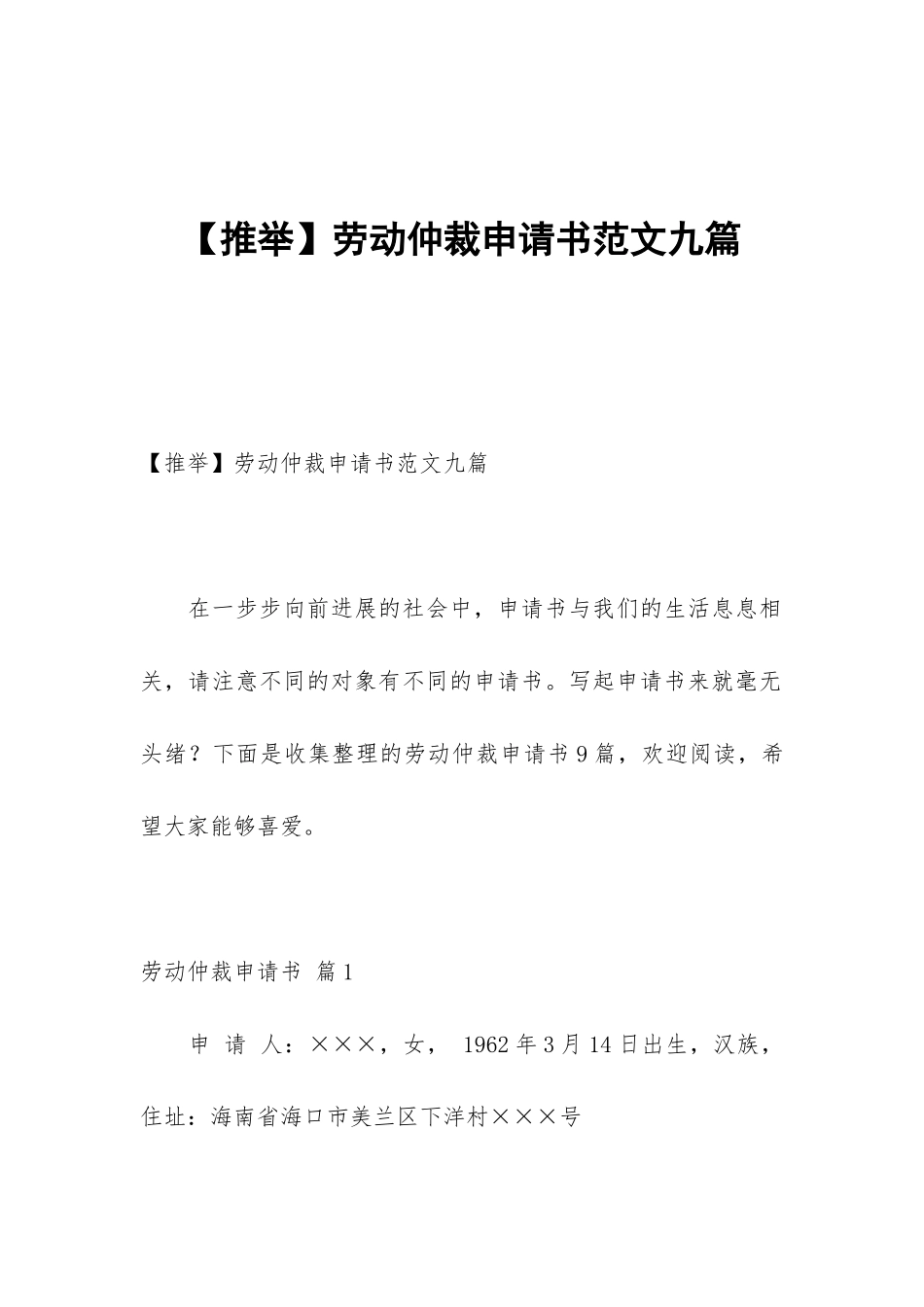 劳动仲裁申请书范文九篇_第1页