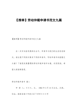 劳动仲裁申请书范文九篇