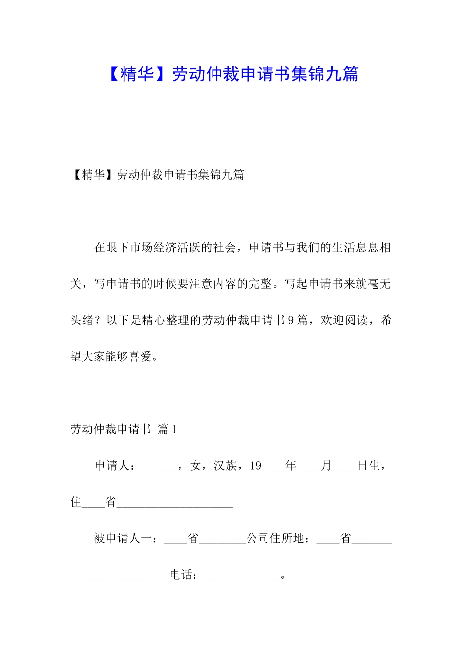 劳动仲裁申请书集锦九篇_第1页