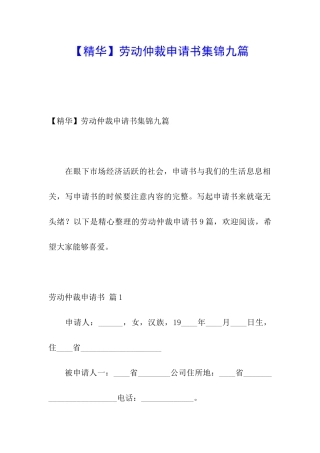 劳动仲裁申请书集锦九篇