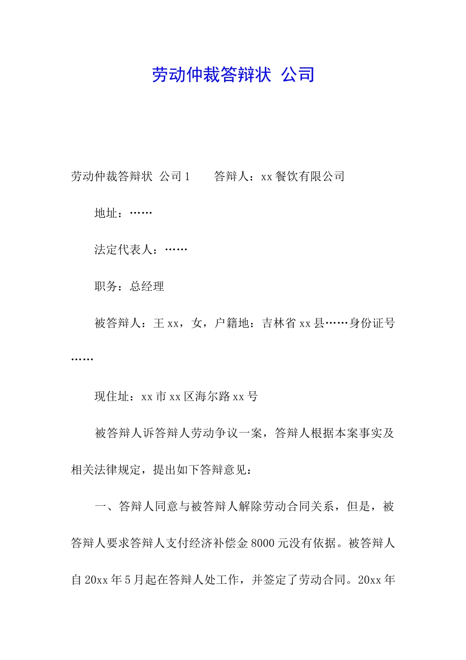 劳动仲裁答辩状-公司_第1页