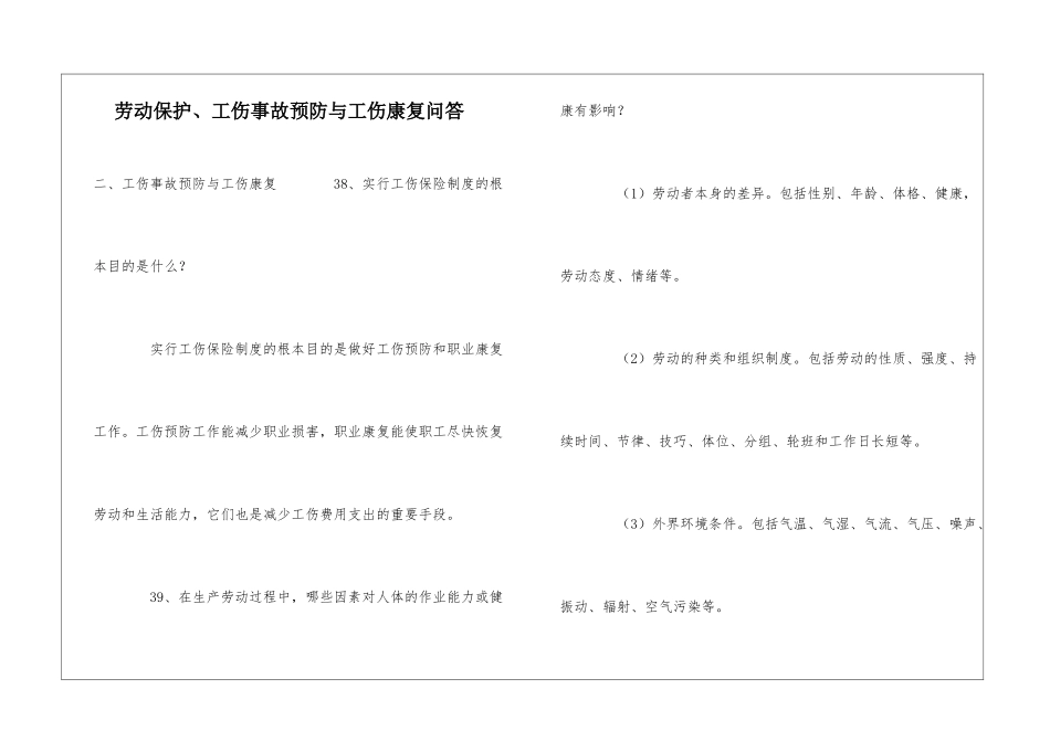 劳动保护、工伤事故预防与工伤康复问答-1_第1页