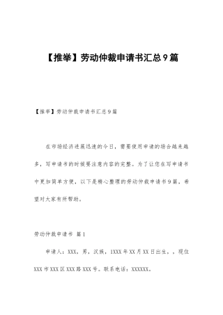 劳动仲裁申请书汇总9篇