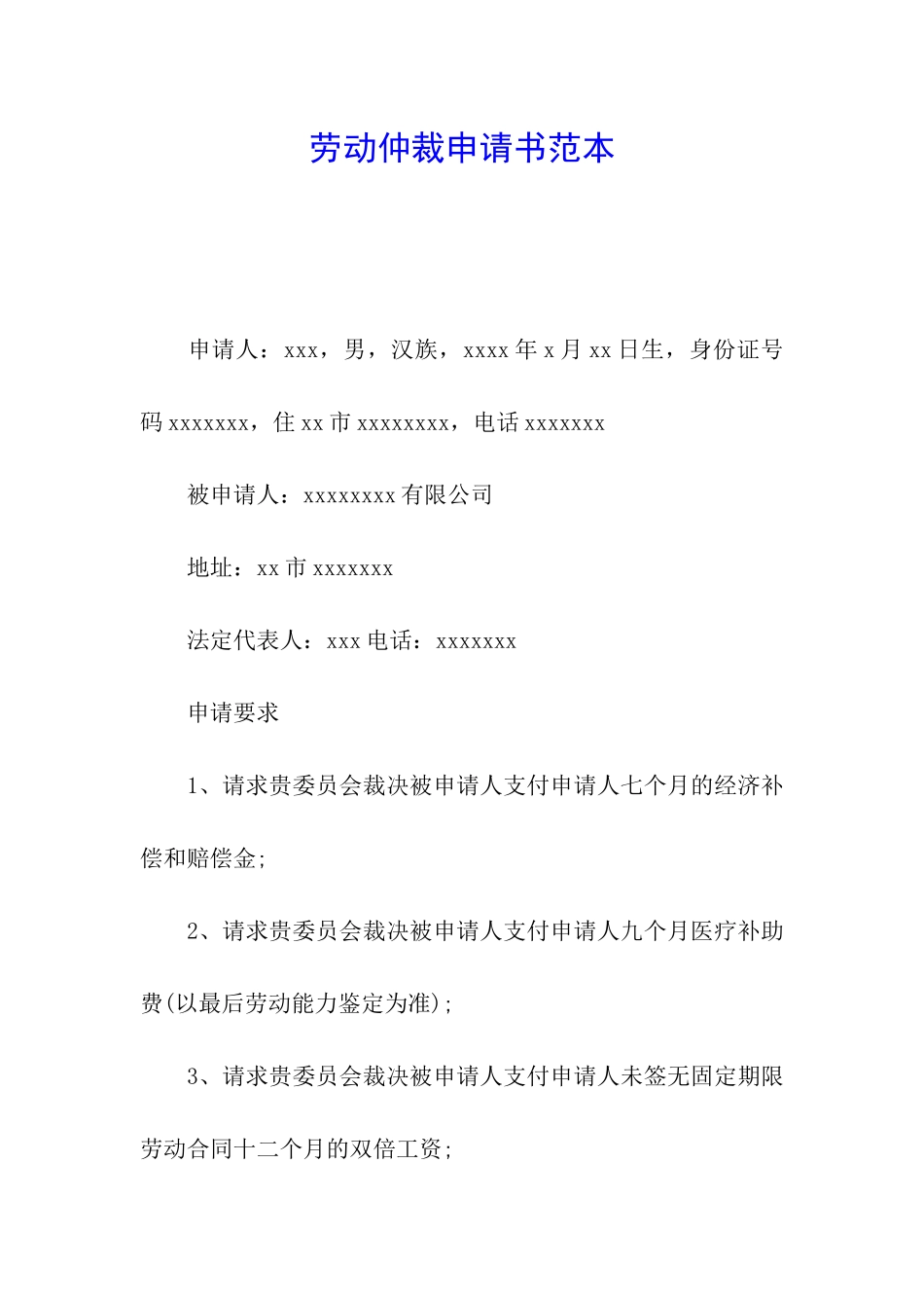 劳动仲裁申请书范本_第1页