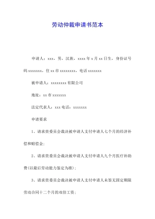 劳动仲裁申请书范本