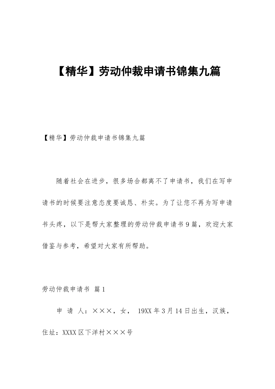 劳动仲裁申请书锦集九篇_第1页