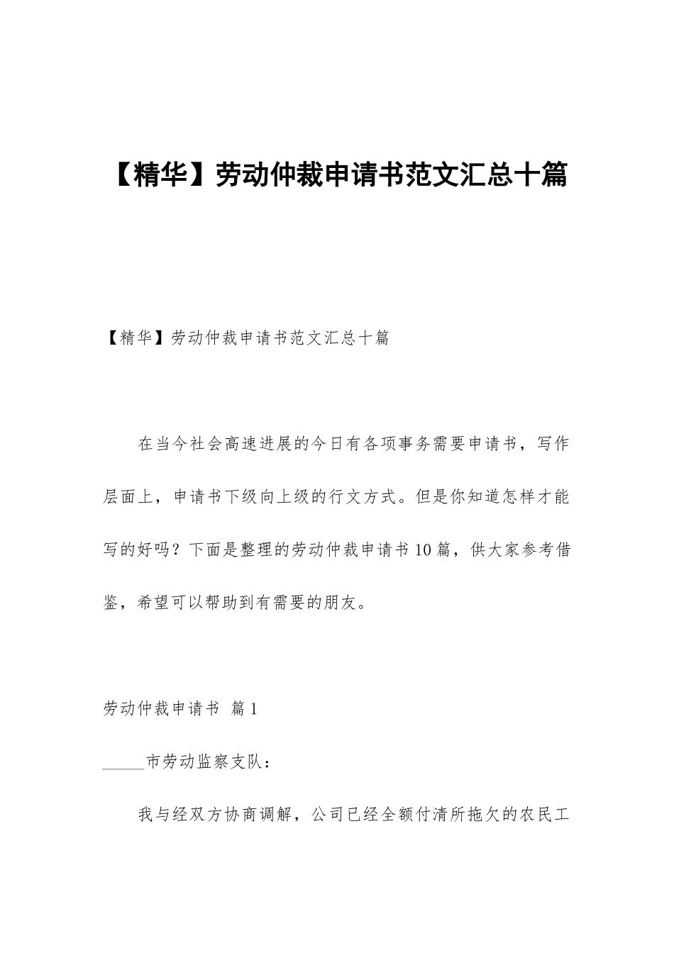劳动仲裁申请书范文汇总十篇_第1页