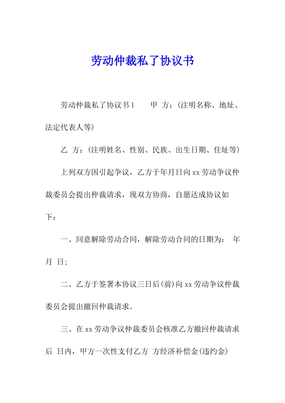 劳动仲裁私了协议书_第1页