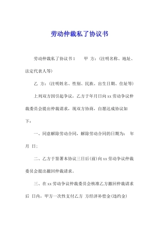 劳动仲裁私了协议书