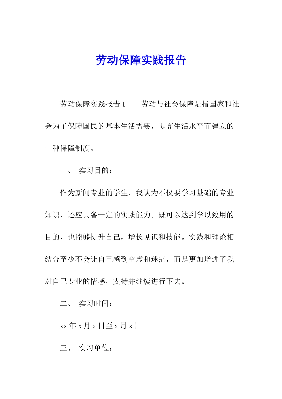 劳动保障实践报告_第1页