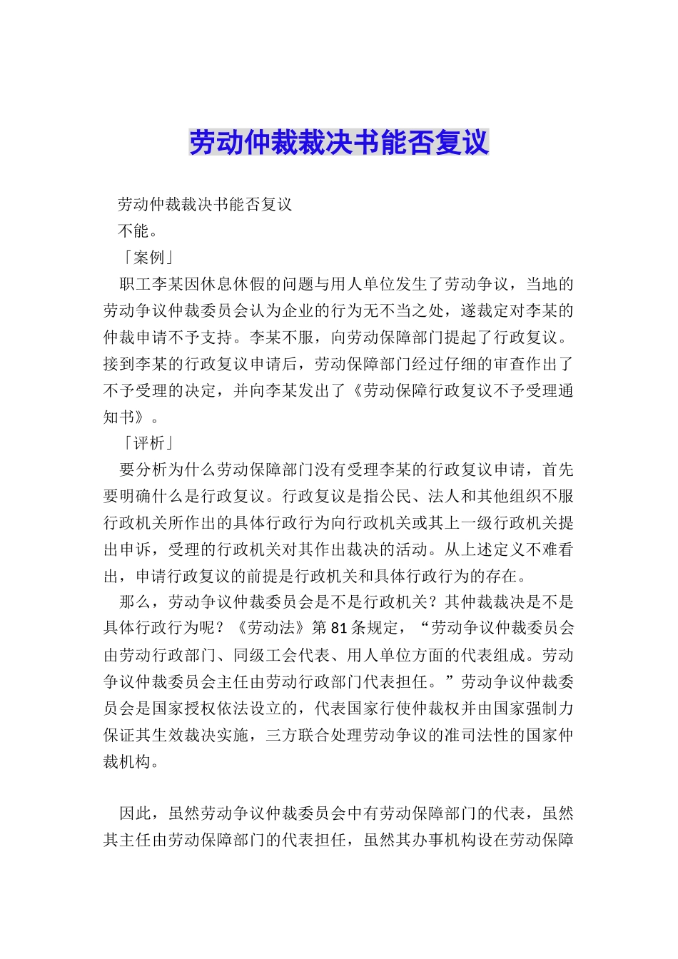 劳动仲裁裁决书能否复议_第1页