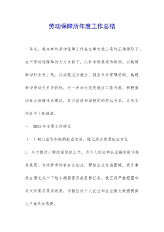 劳动保障所年度工作总结-