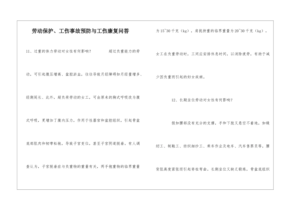 劳动保护、工伤事故预防与工伤康复问答_第1页