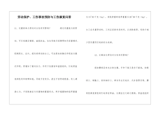 劳动保护、工伤事故预防与工伤康复问答