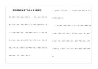 劳动保障所年度工作总结及来年规划