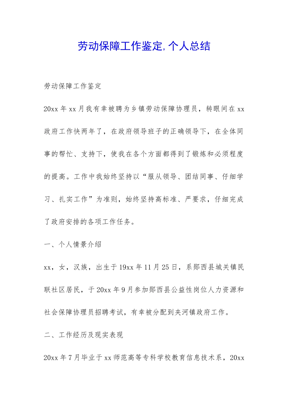 劳动保障工作鉴定-个人总结-_第1页