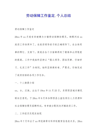 劳动保障工作鉴定-个人总结-