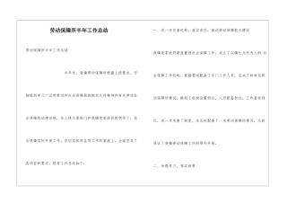 劳动保障所半年工作总结