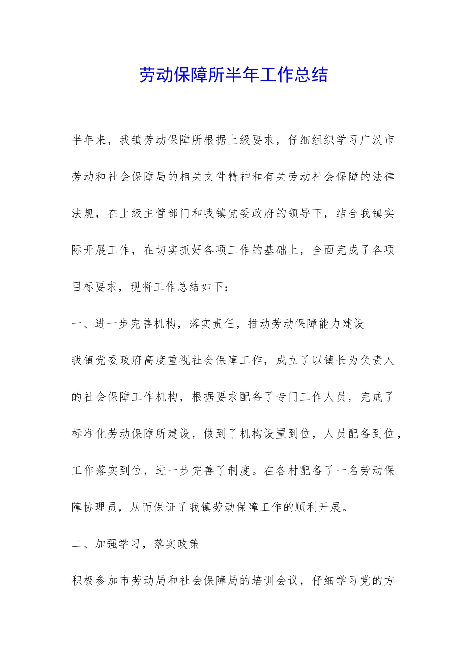 劳动保障所半年工作总结-_第1页