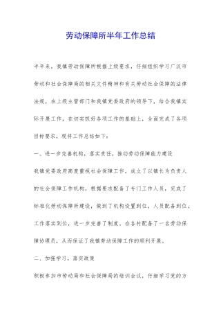 劳动保障所半年工作总结-