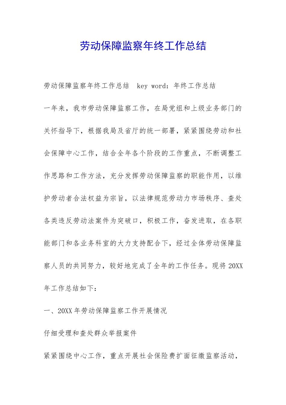 劳动保障监察年终工作总结-_第1页