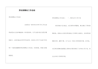 劳动保障站工作总结