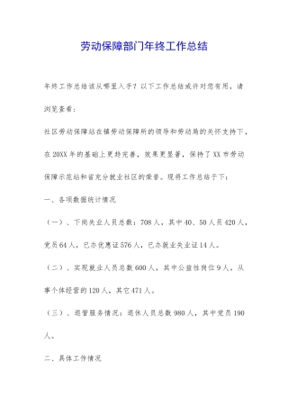 劳动保障部门年终工作总结-