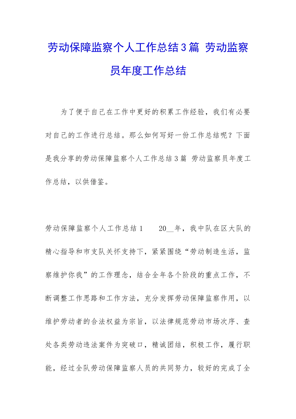 劳动保障监察个人工作总结3篇-劳动监察员年度工作总结_第1页