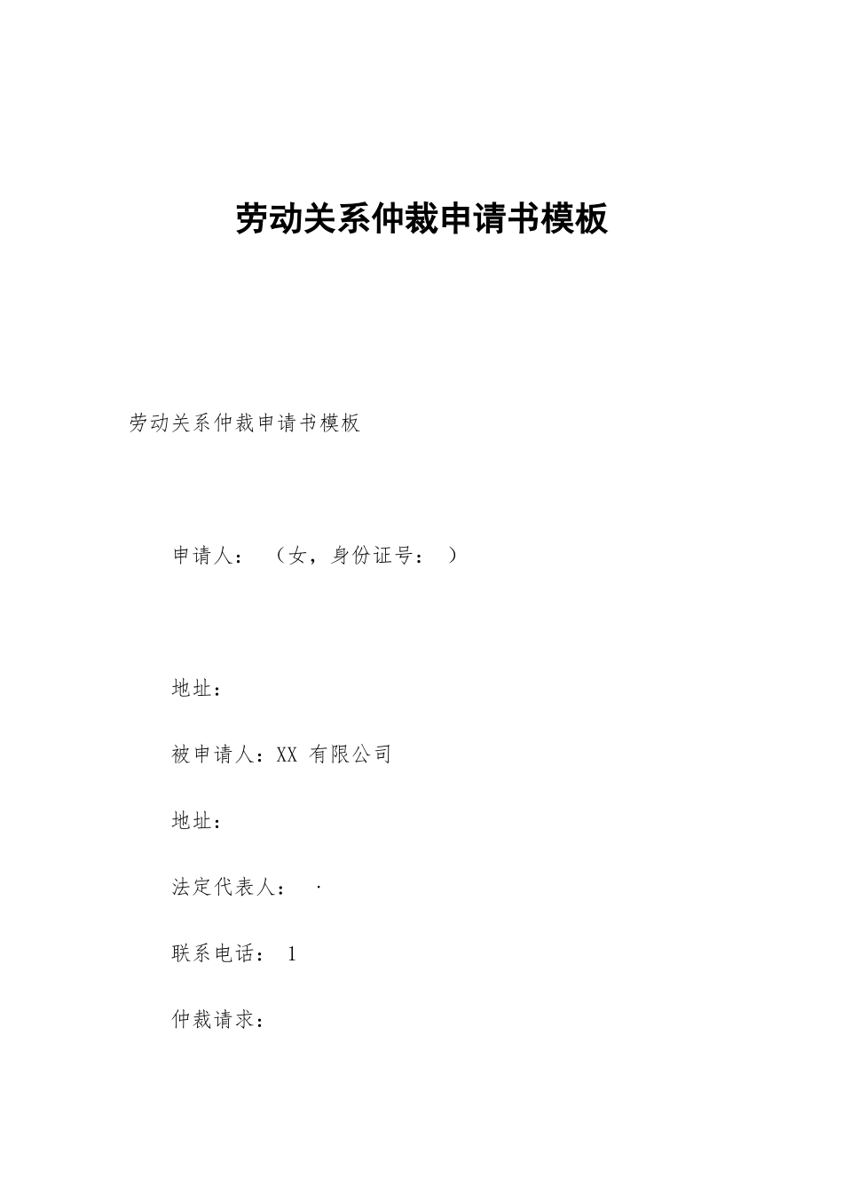 劳动关系仲裁申请书模板_第1页
