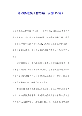 劳动协理员工作总结