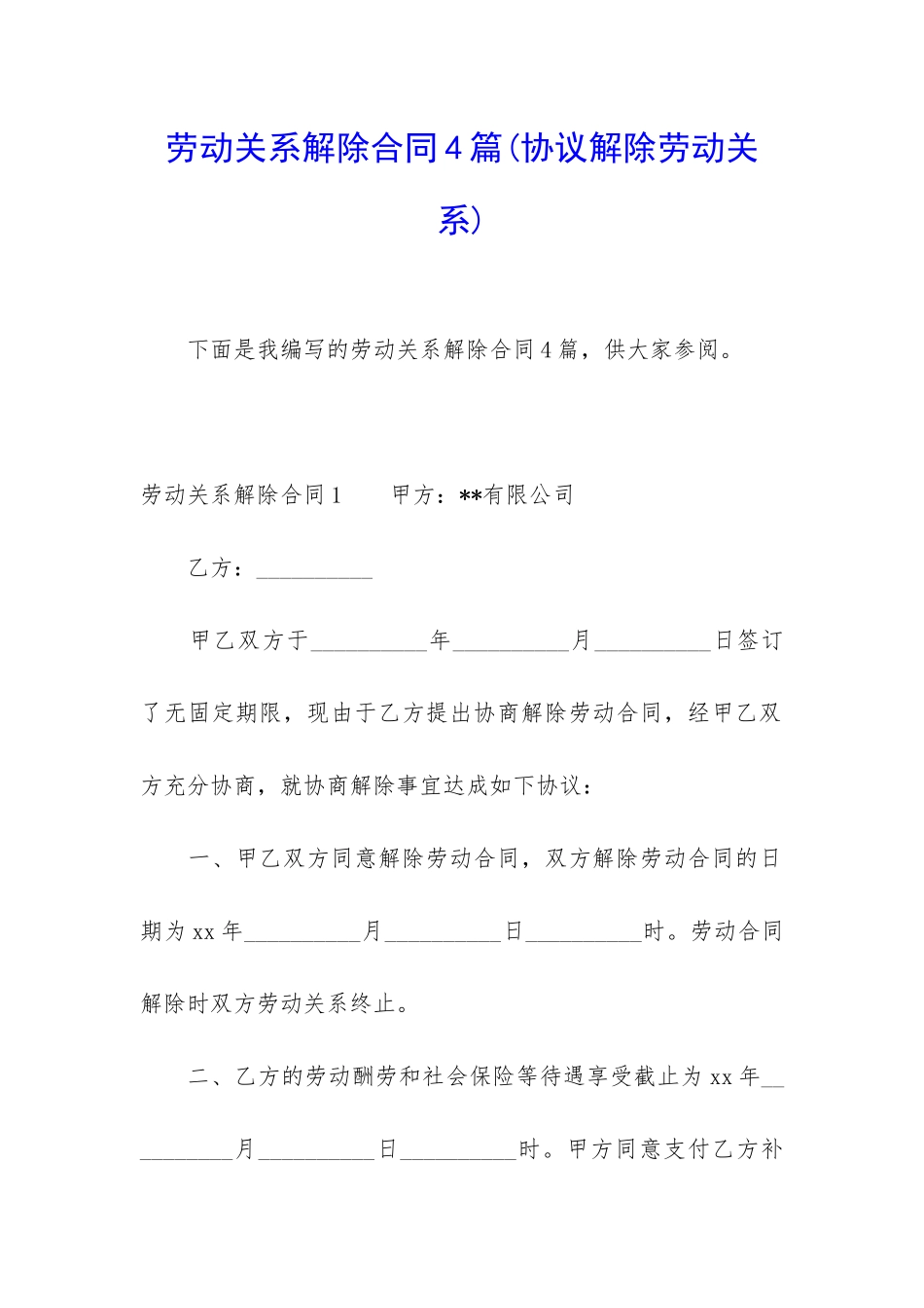 劳动关系解除合同4篇_第1页