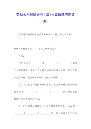 劳动关系解除合同4篇