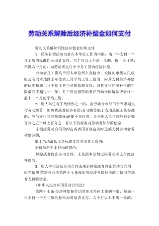 劳动关系解除后经济补偿金如何支付